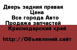 Дверь задния правая Infiniti m35 › Цена ­ 10 000 - Все города Авто » Продажа запчастей   . Краснодарский край